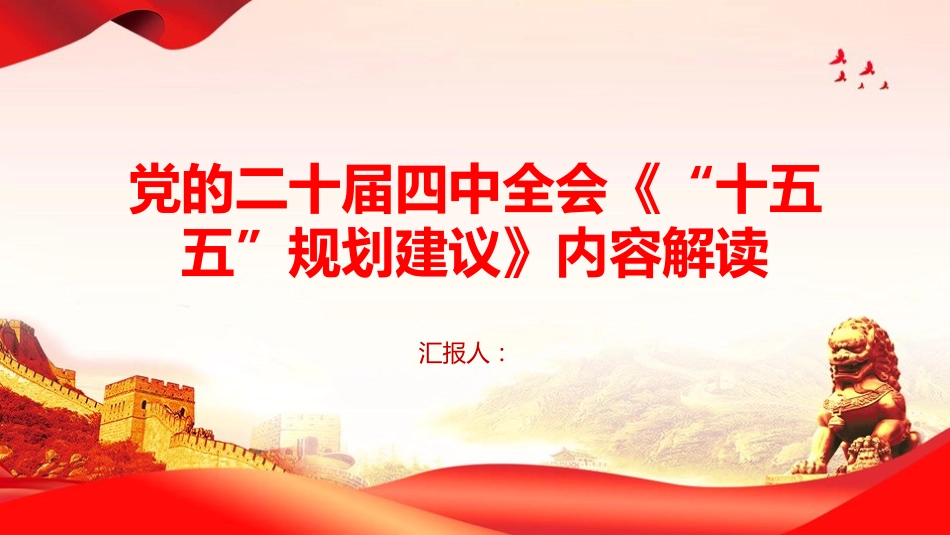 二十届四中全会《“十五五”规划建议》内容解读PPT学习课件_第1页