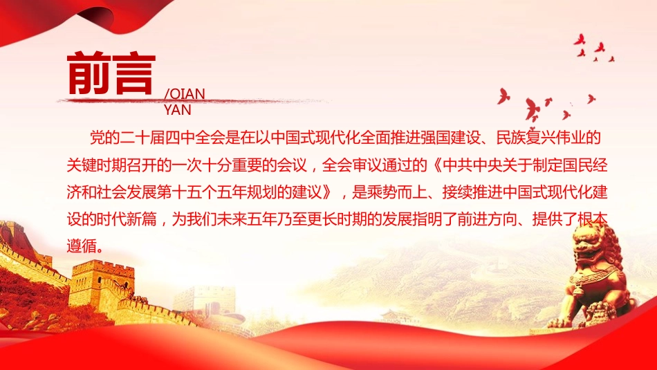 二十届四中全会《“十五五”规划建议》内容解读PPT学习课件_第2页