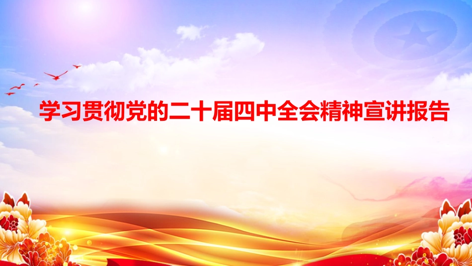 二十届四中全会宣讲报告PPT课件_第1页