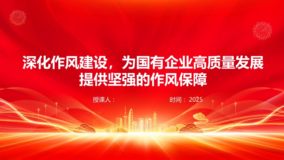 国有企业深化作风建设PPT廉政党课_第1页