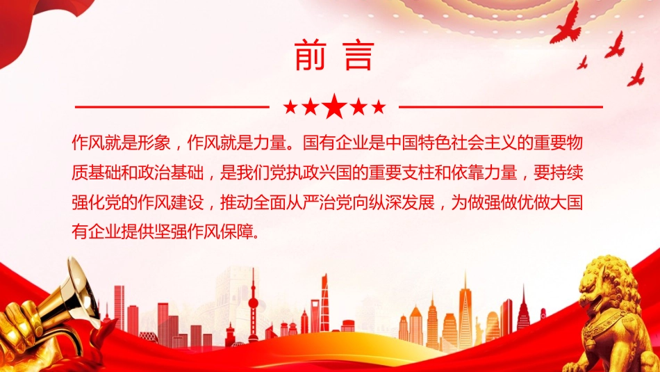 国有企业深化作风建设PPT廉政党课_第2页