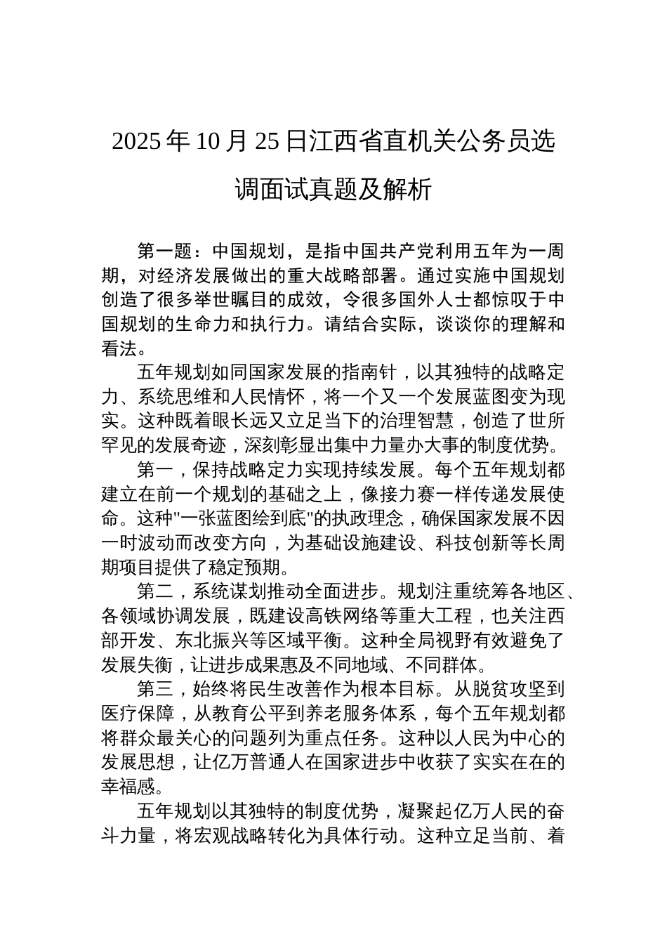 2025年10月25日江西省直机关公务员选调面试真题及解析_第1页