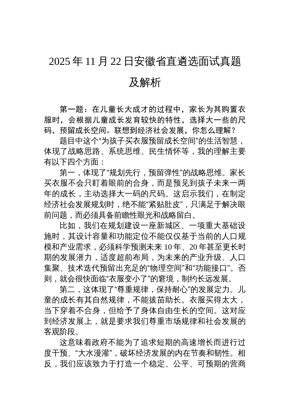 2025年11月22日安徽省直遴选面试真题及解析_第1页