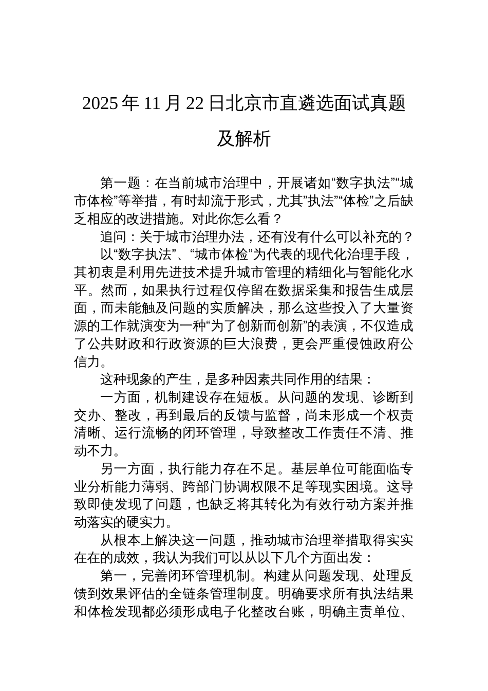 2025年11月22日北京市直遴选面试真题及解析_第1页