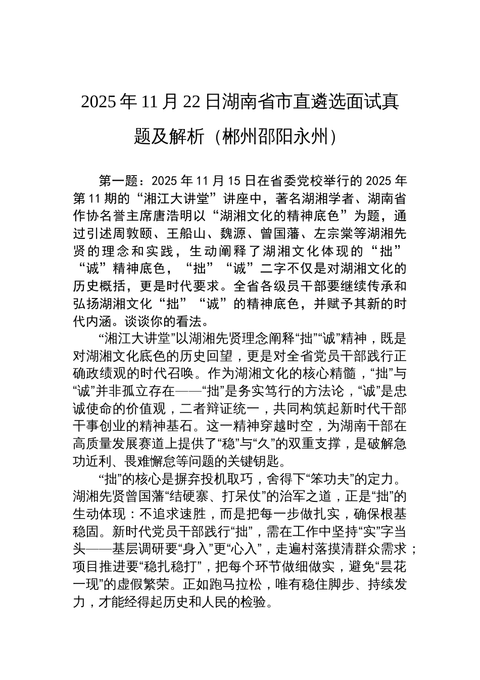 2025年11月22日湖南省市直遴选面试真题及解析(郴州邵阳永州)_第1页