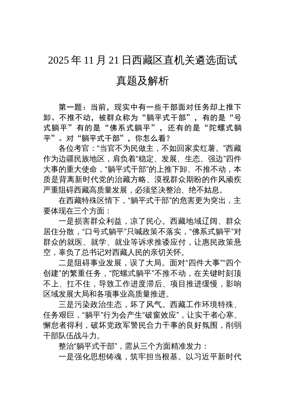 2025年11月21日西 藏区直机关遴选面试真题及解析_第1页