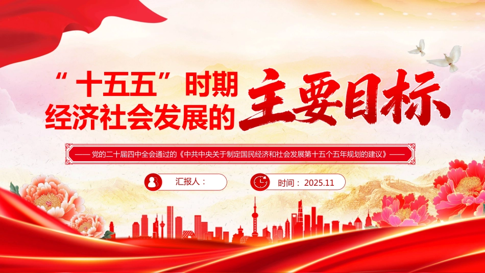 “十五五”时期经济社会发展的主要目标PPT学习课件(含文字稿)_第1页