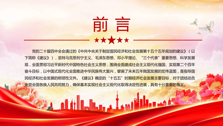 “十五五”时期经济社会发展的主要目标PPT学习课件(含文字稿)_第2页