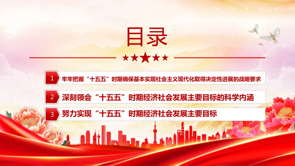 “十五五”时期经济社会发展的主要目标PPT学习课件(含文字稿)_第3页
