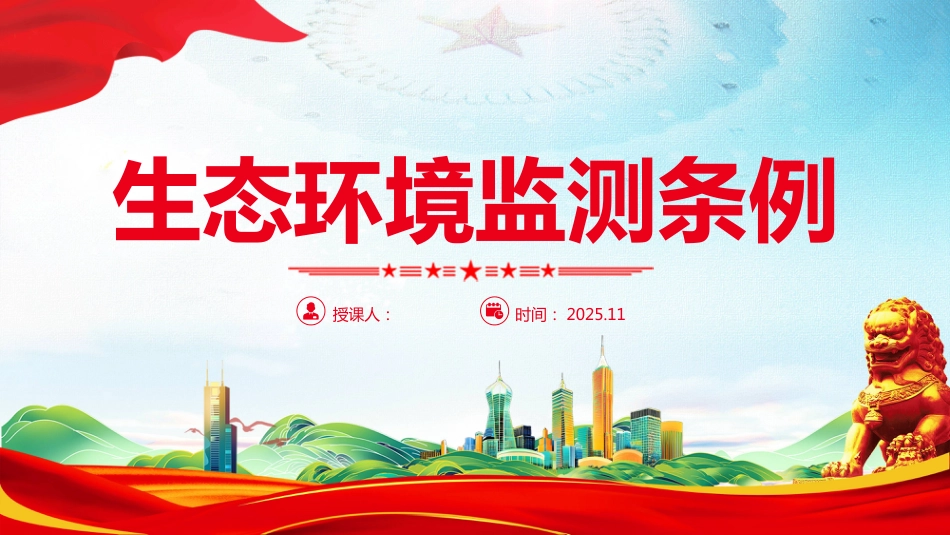 《生态环境监测条例》PPT学习课件(含文字稿)_第1页