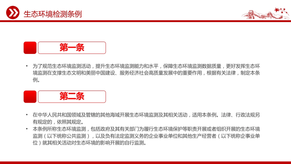 《生态环境监测条例》PPT学习课件(含文字稿)_第3页