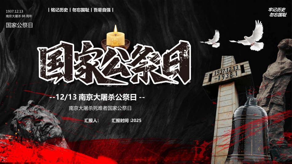 12月13日国家公祭日PPT学习课件_第1页