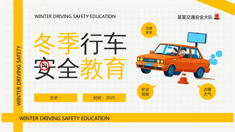 冬季行车安全教育PPT学习课件_第1页