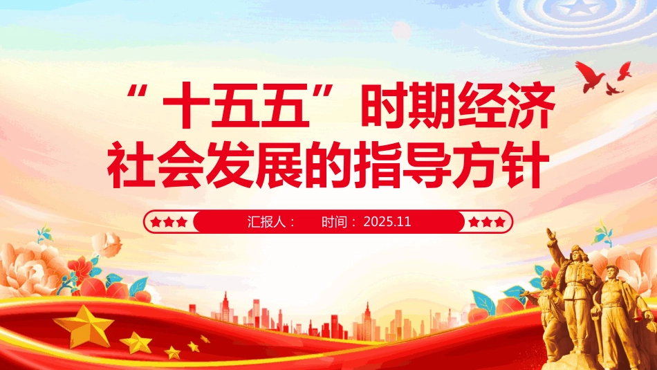 “十五五”时期经济社会发展的 指导方针PPT学习课件(含文字稿)_第1页