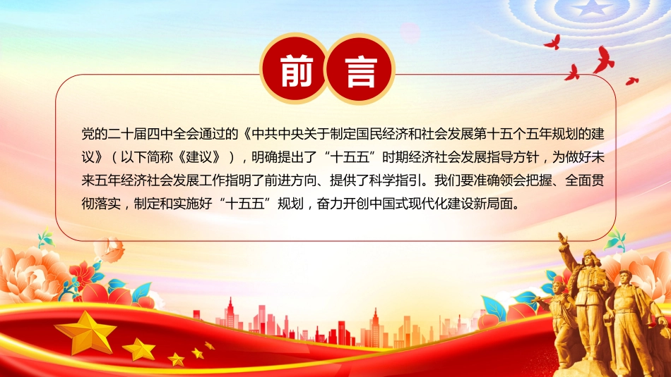 “十五五”时期经济社会发展的 指导方针PPT学习课件(含文字稿)_第2页