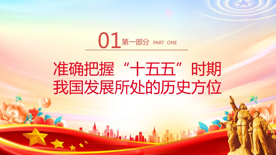 “十五五”时期经济社会发展的 指导方针PPT学习课件(含文字稿)_第3页