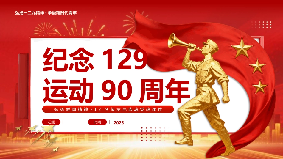 纪念一二九运动90周年PPT主题班会学习课件_第1页