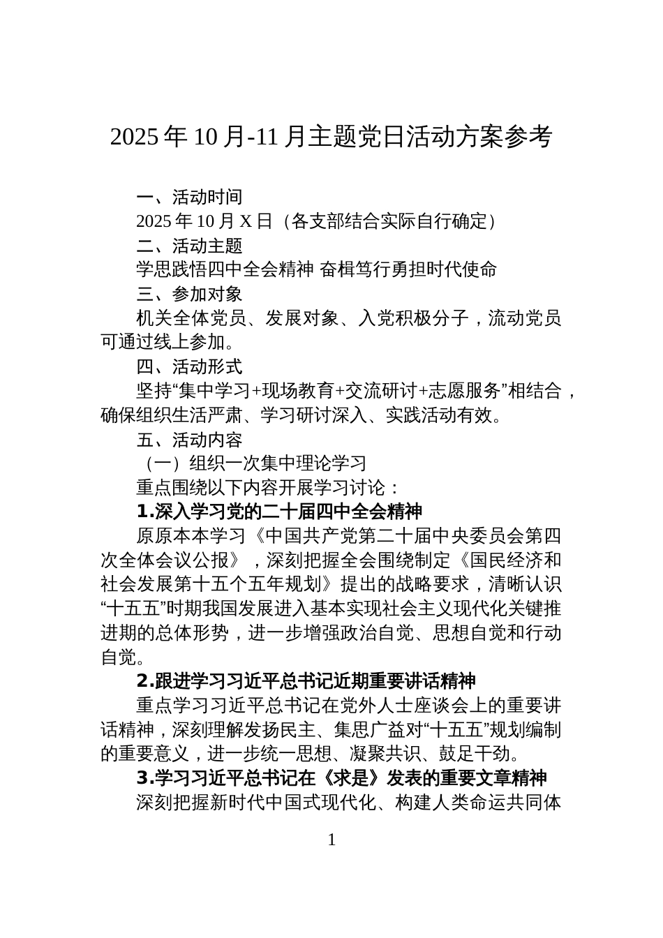 2025年10月-11月主题党日活动方案参考_第1页