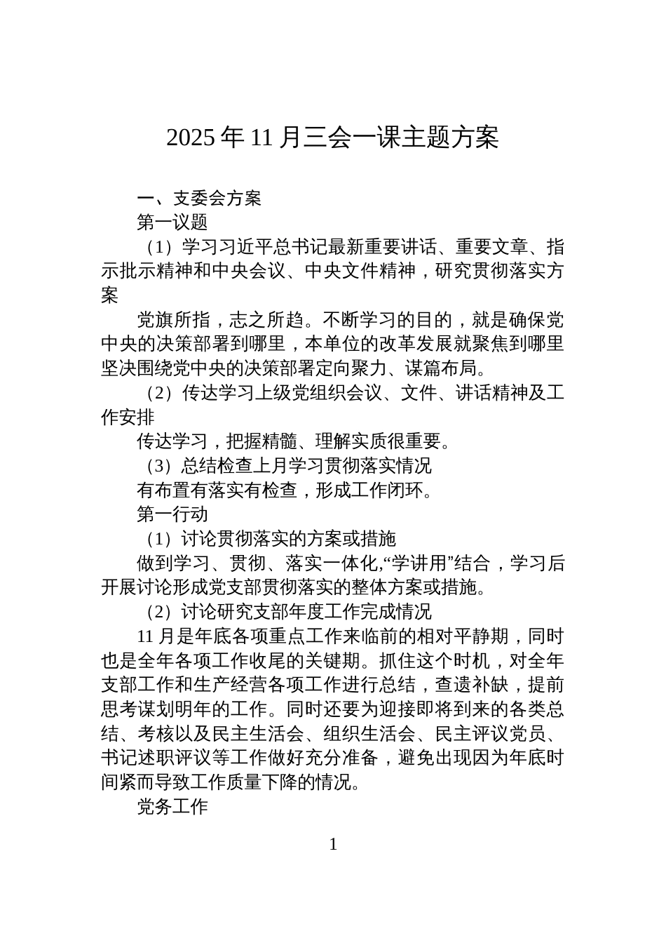 2025年11月三会一课主题方案_第1页