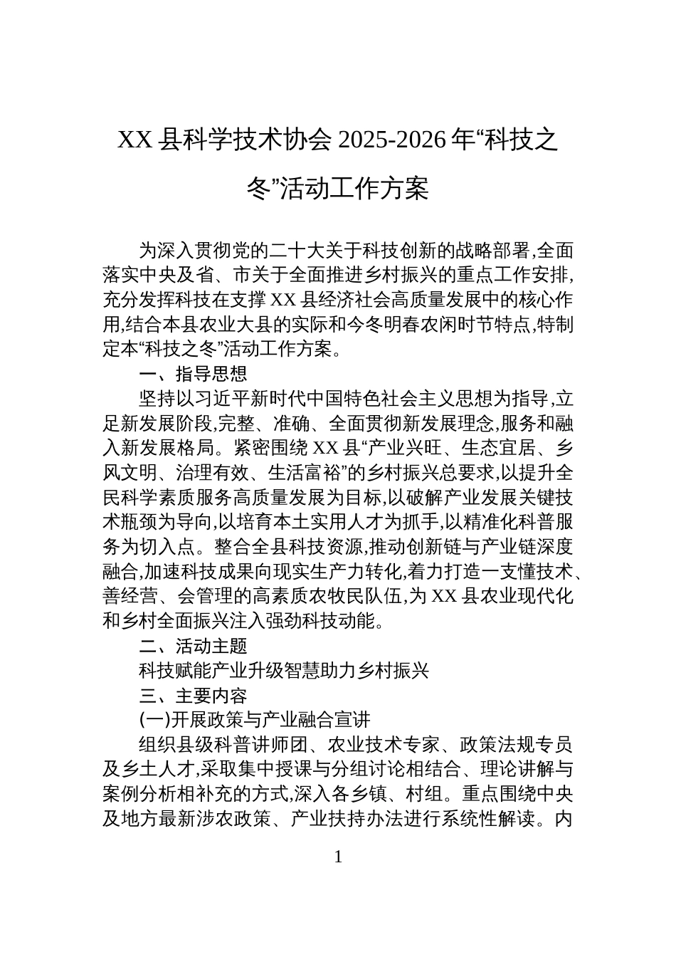 XX县科学技术协会2025-2026年“科技之冬”活动工作方案_第1页
