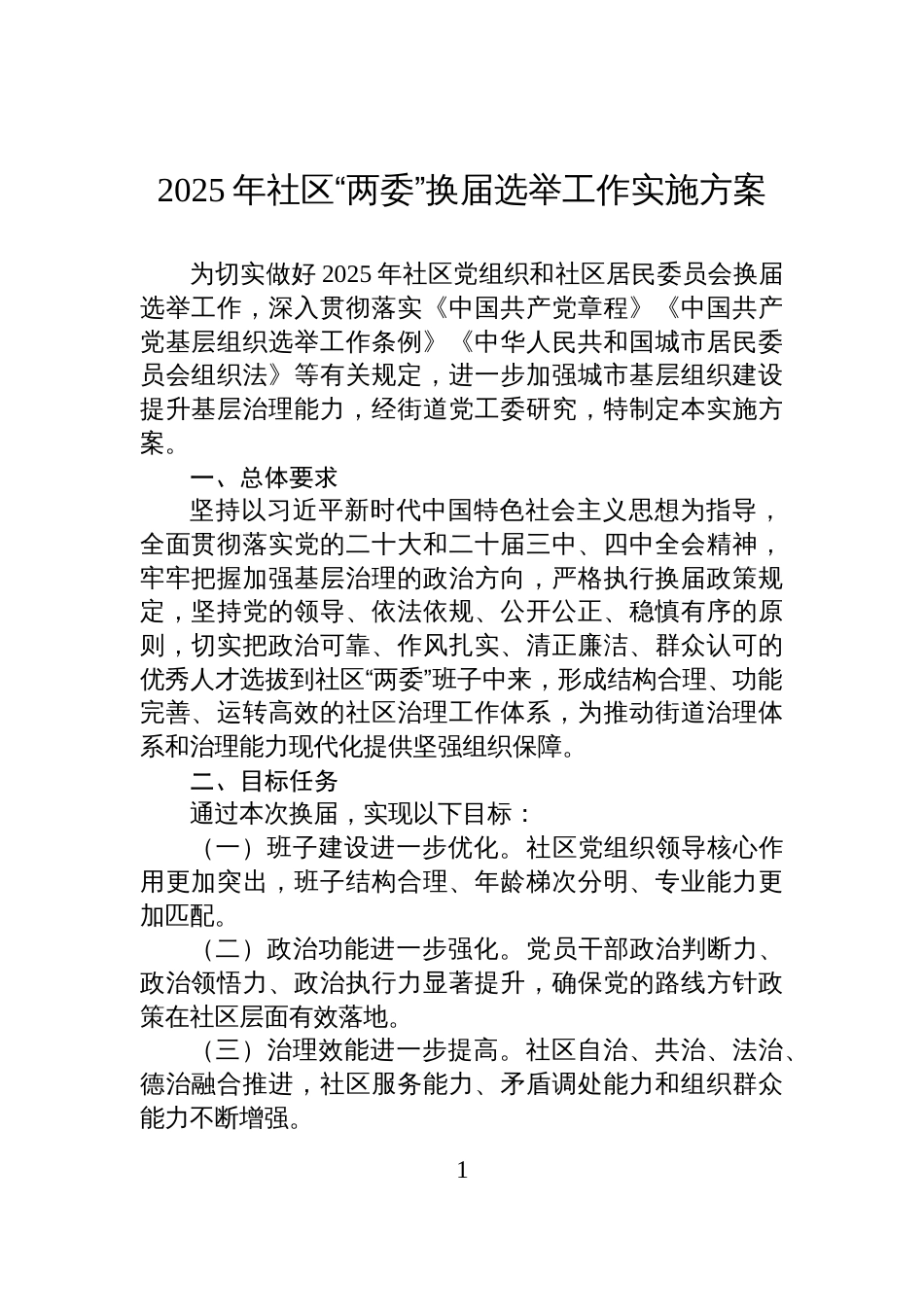 2025年社区“两委”换届选举工作实施方案_第1页