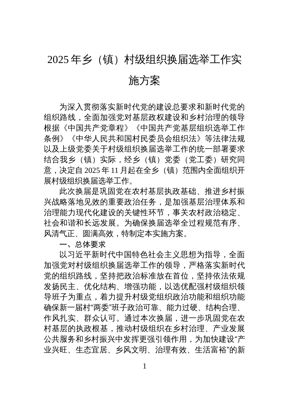 2025年乡(镇)村级组织换届选举工作实施方案_第1页