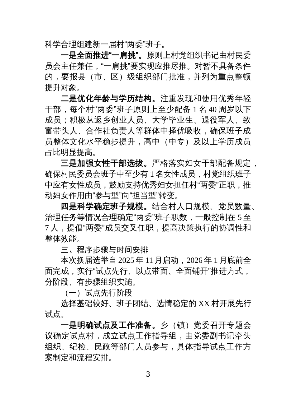 2025年乡(镇)村级组织换届选举工作实施方案_第3页