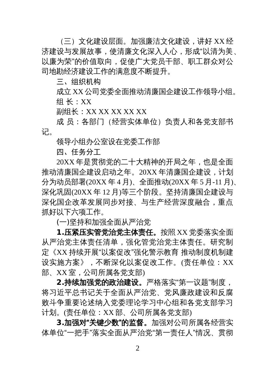 全面推动清廉国企建设实施方案_第2页