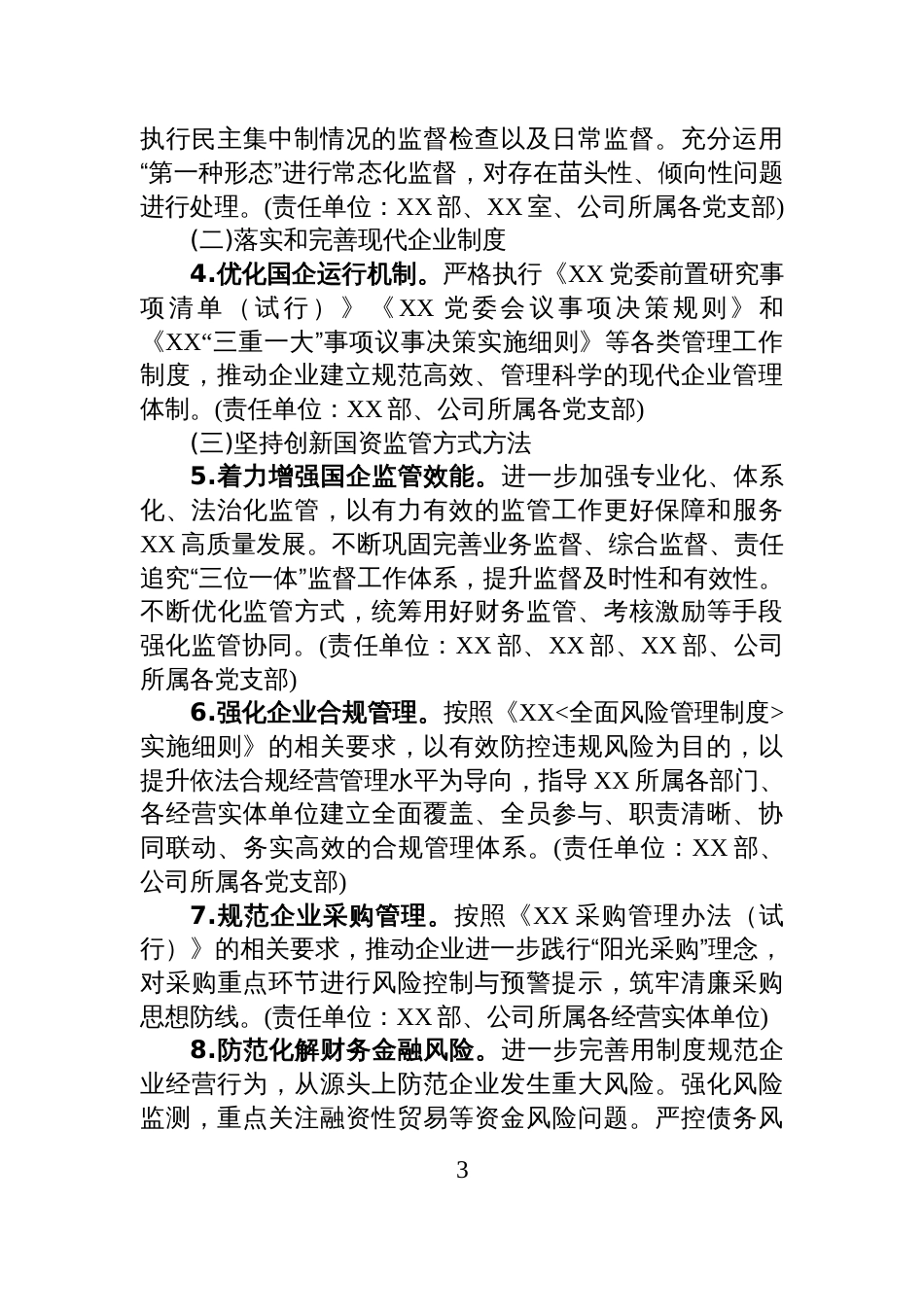 全面推动清廉国企建设实施方案_第3页