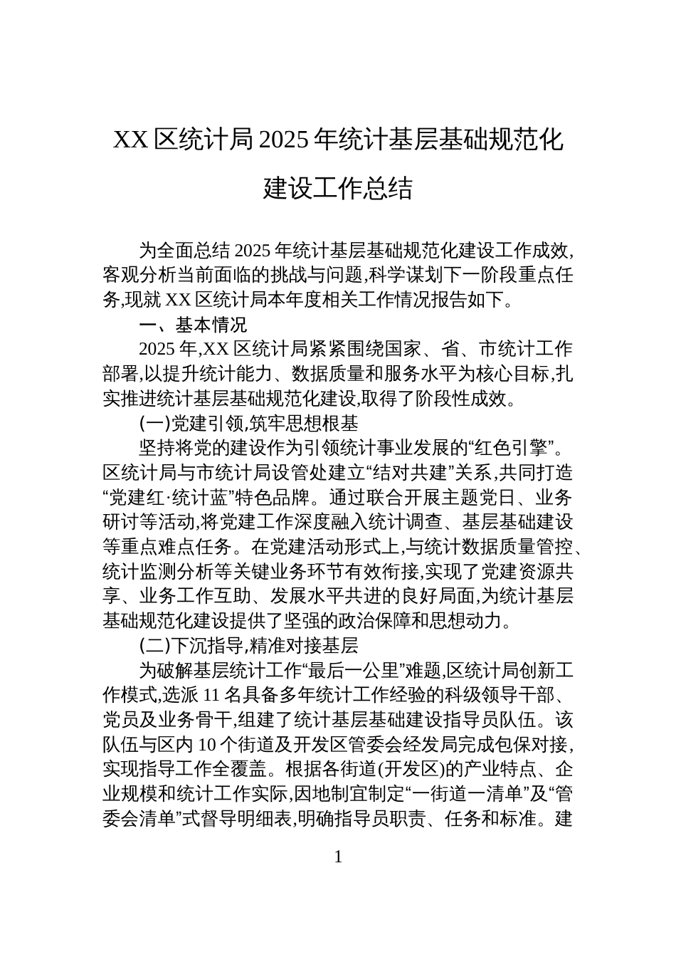 XX区统计局2025年统计基层基础规范化建设工作总结_第1页