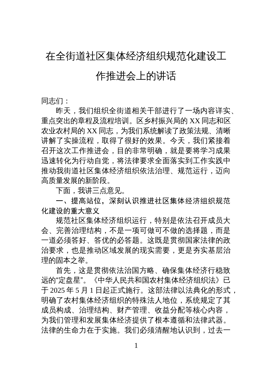 在全街道社区集体经济组织规范化建设工作推进会上的讲话_第1页