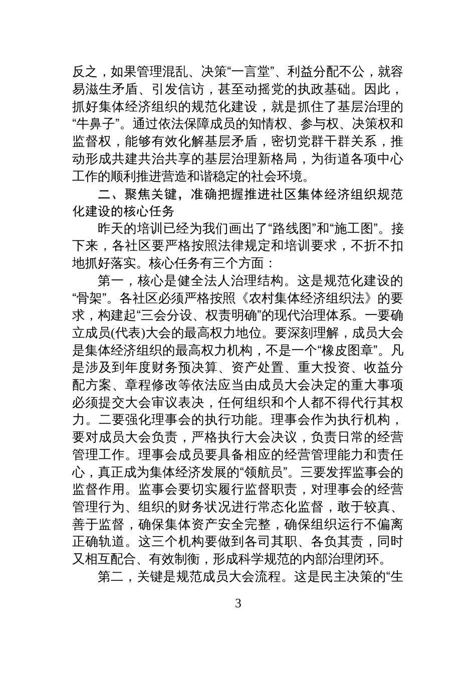 在全街道社区集体经济组织规范化建设工作推进会上的讲话_第3页