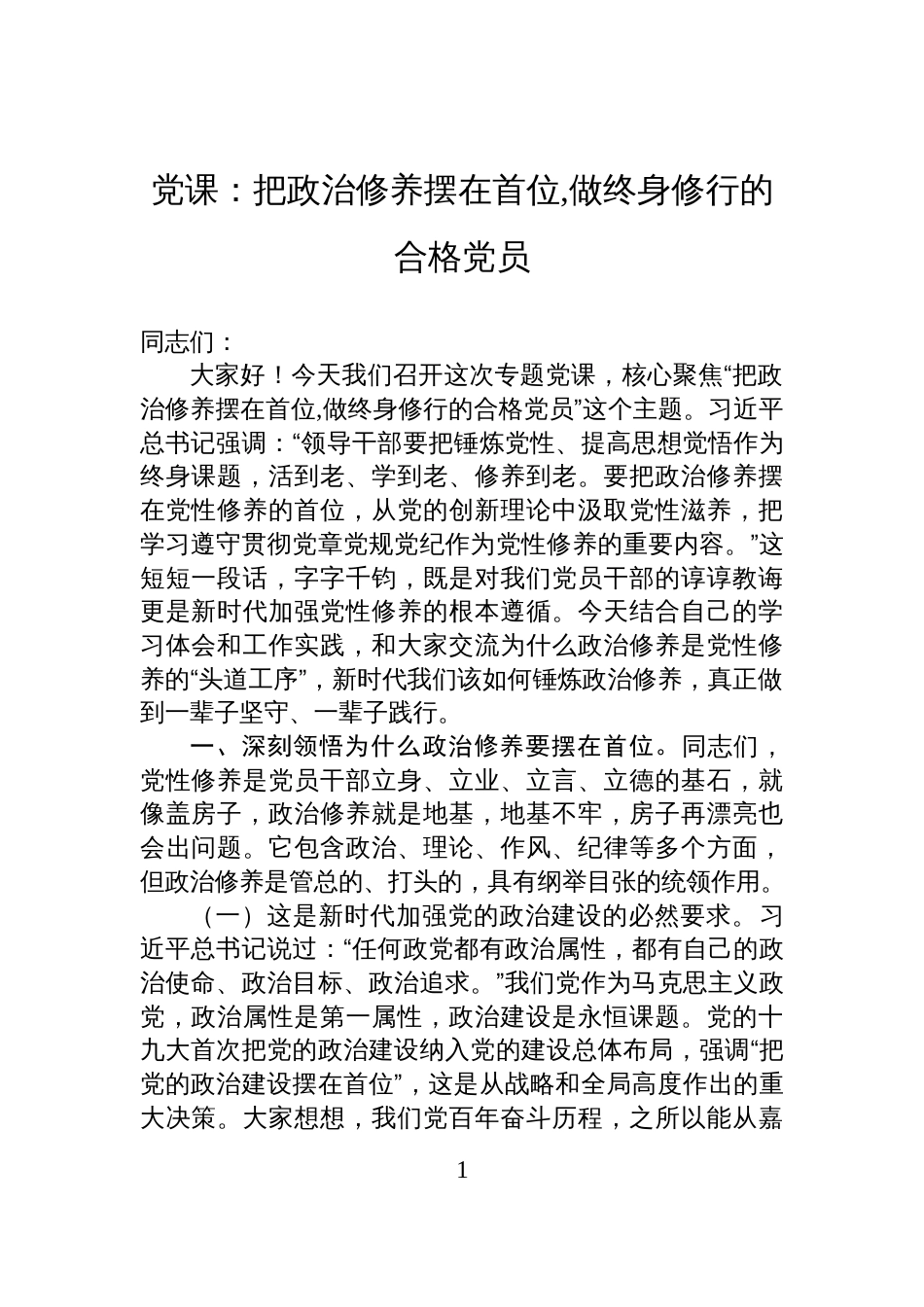 党课:把政治修养摆在首位,做终身修行的合格党员_第1页