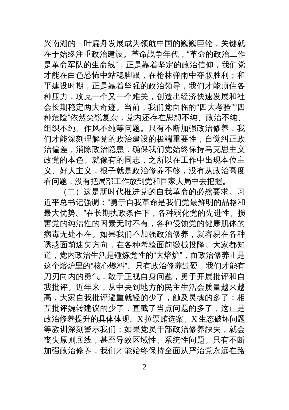 党课:把政治修养摆在首位,做终身修行的合格党员_第2页