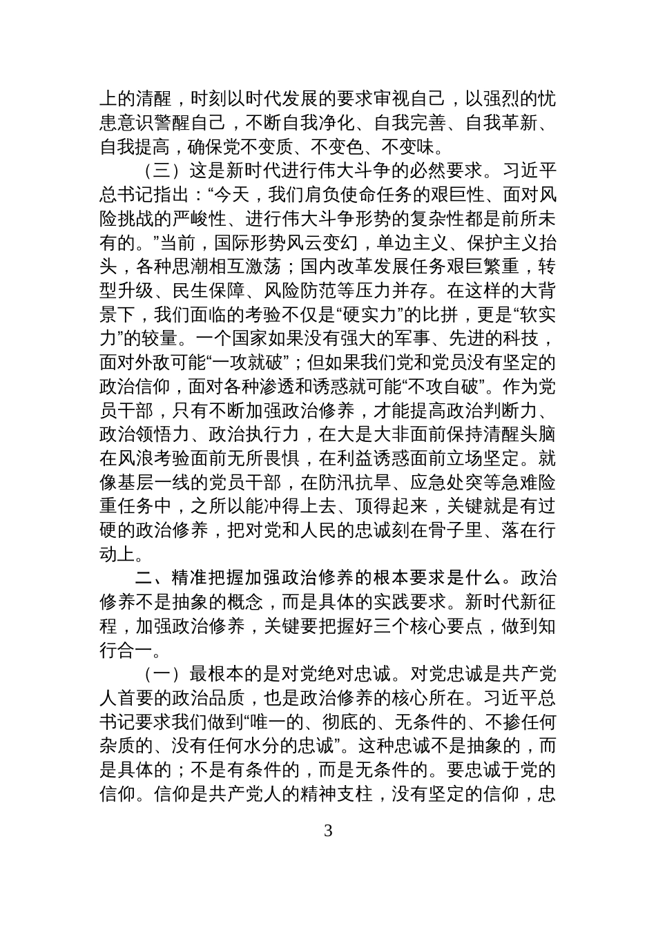 党课:把政治修养摆在首位,做终身修行的合格党员_第3页