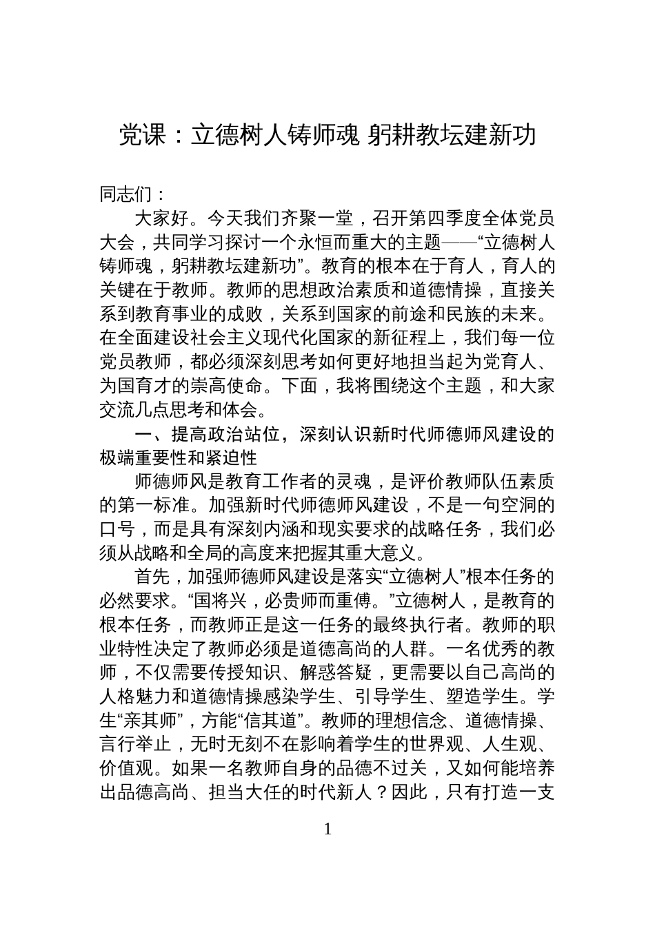 党课：立德树人铸师魂+躬耕教坛建新功_第1页