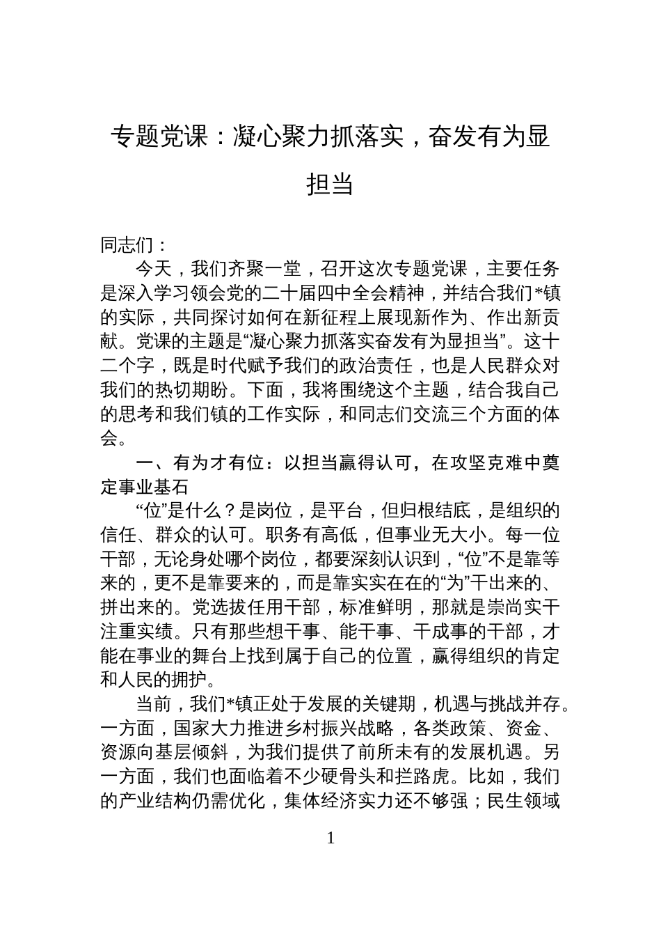 专题党课：凝心聚力抓落实，奋发有为显担当_第1页