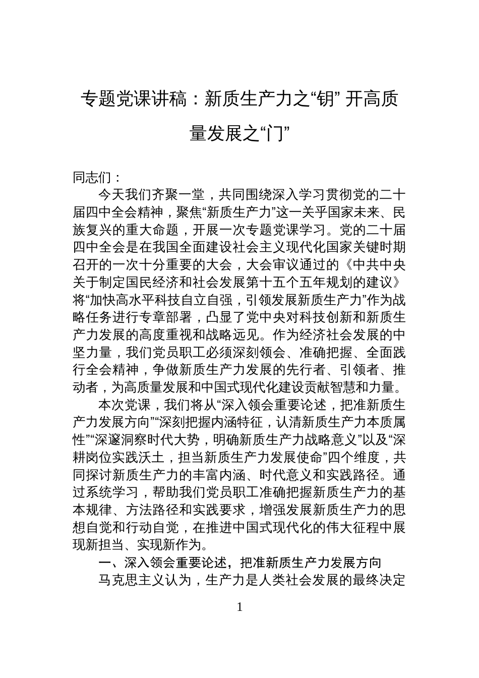 专题党课讲稿:新质生产力之“钥”+开高质量发展之“门”_第1页