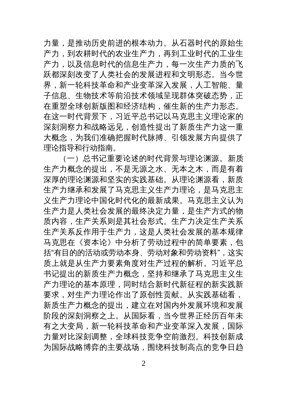 专题党课讲稿:新质生产力之“钥”+开高质量发展之“门”_第2页