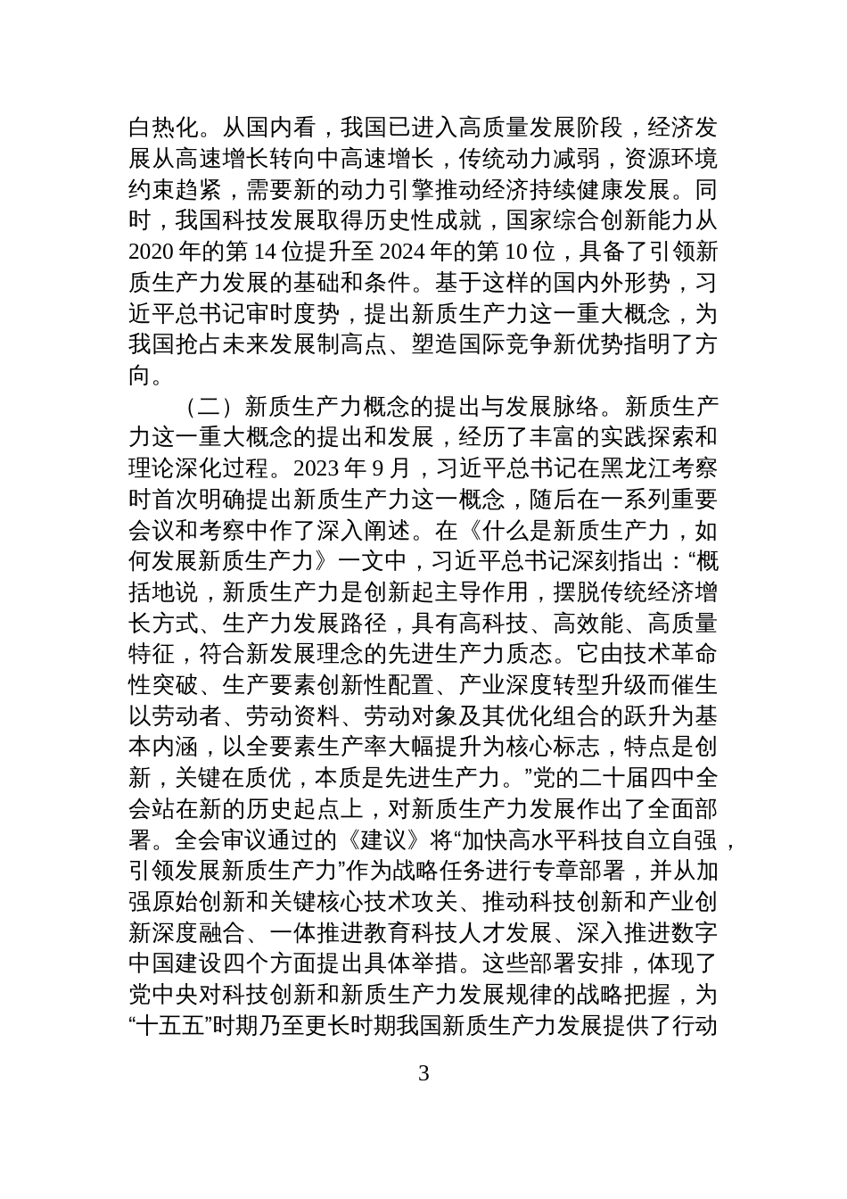 专题党课讲稿:新质生产力之“钥”+开高质量发展之“门”_第3页
