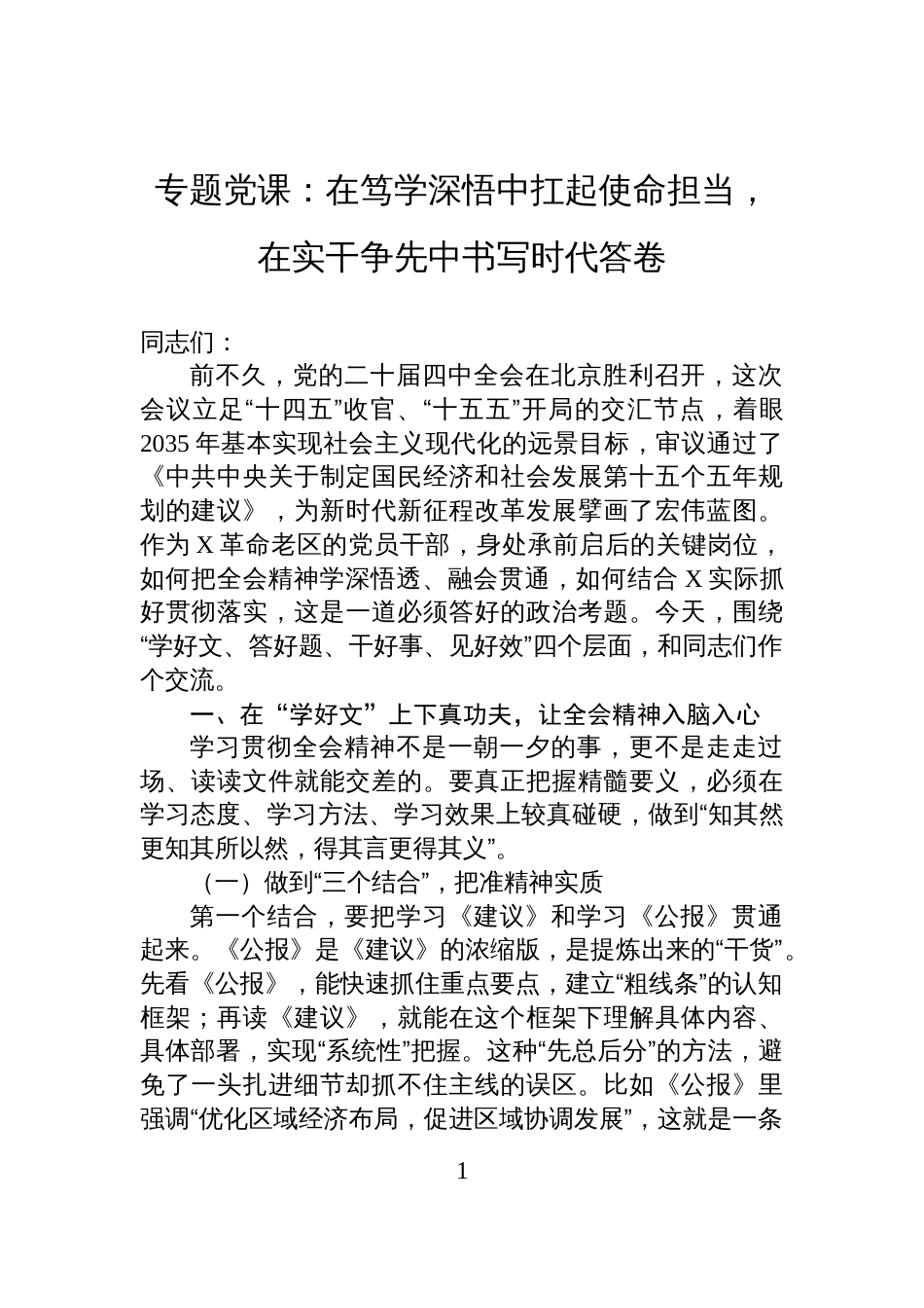 专题党课:在笃学深悟中扛起使命担当,在实干争先中书写时代答卷_第1页