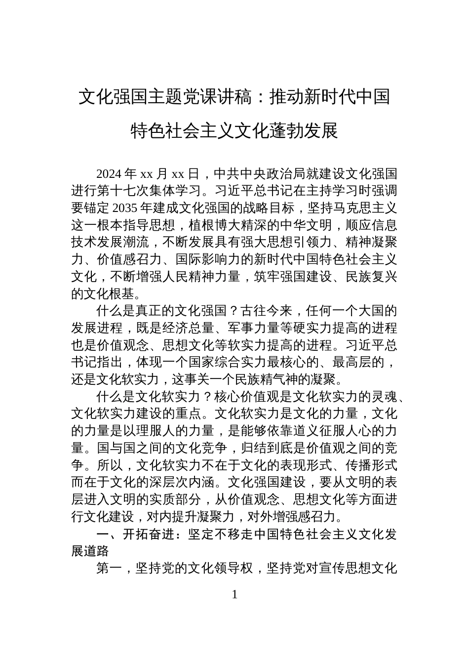 文化强国主题党课讲稿:推动新时代中国特色社会主义文化蓬勃发展_第1页