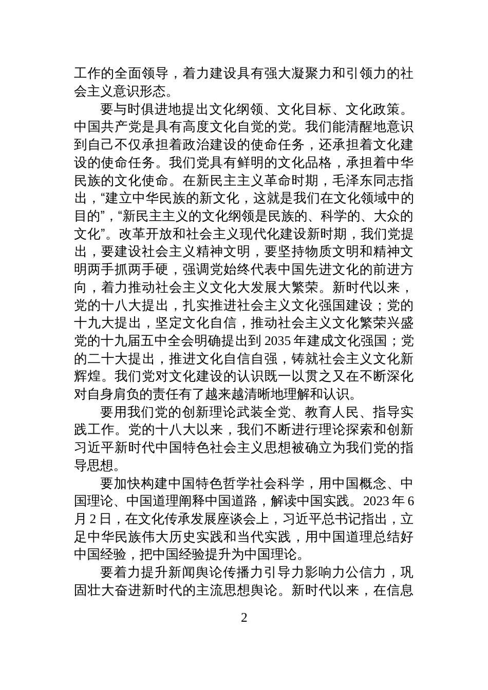 文化强国主题党课讲稿:推动新时代中国特色社会主义文化蓬勃发展_第2页