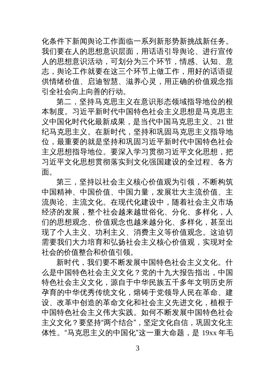 文化强国主题党课讲稿:推动新时代中国特色社会主义文化蓬勃发展_第3页