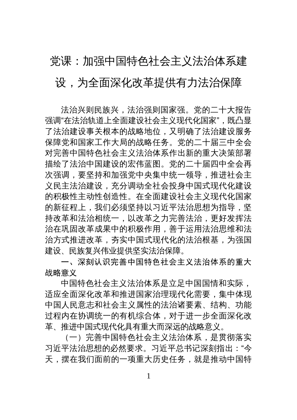 党课:加强中国特色社会主义法治体系建设,为全面深化改革提供有力法治保障_第1页