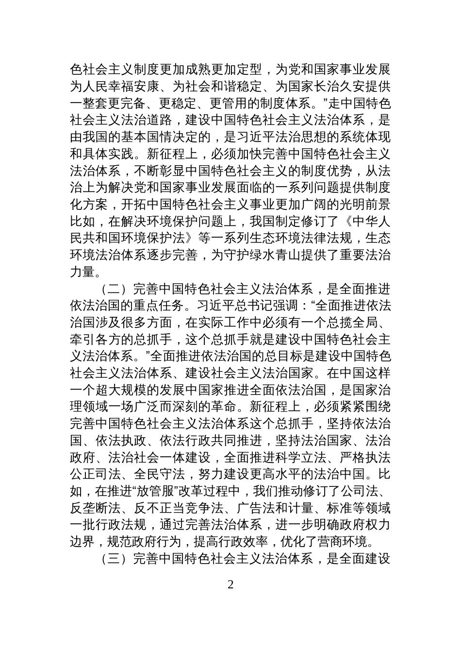 党课:加强中国特色社会主义法治体系建设,为全面深化改革提供有力法治保障_第2页