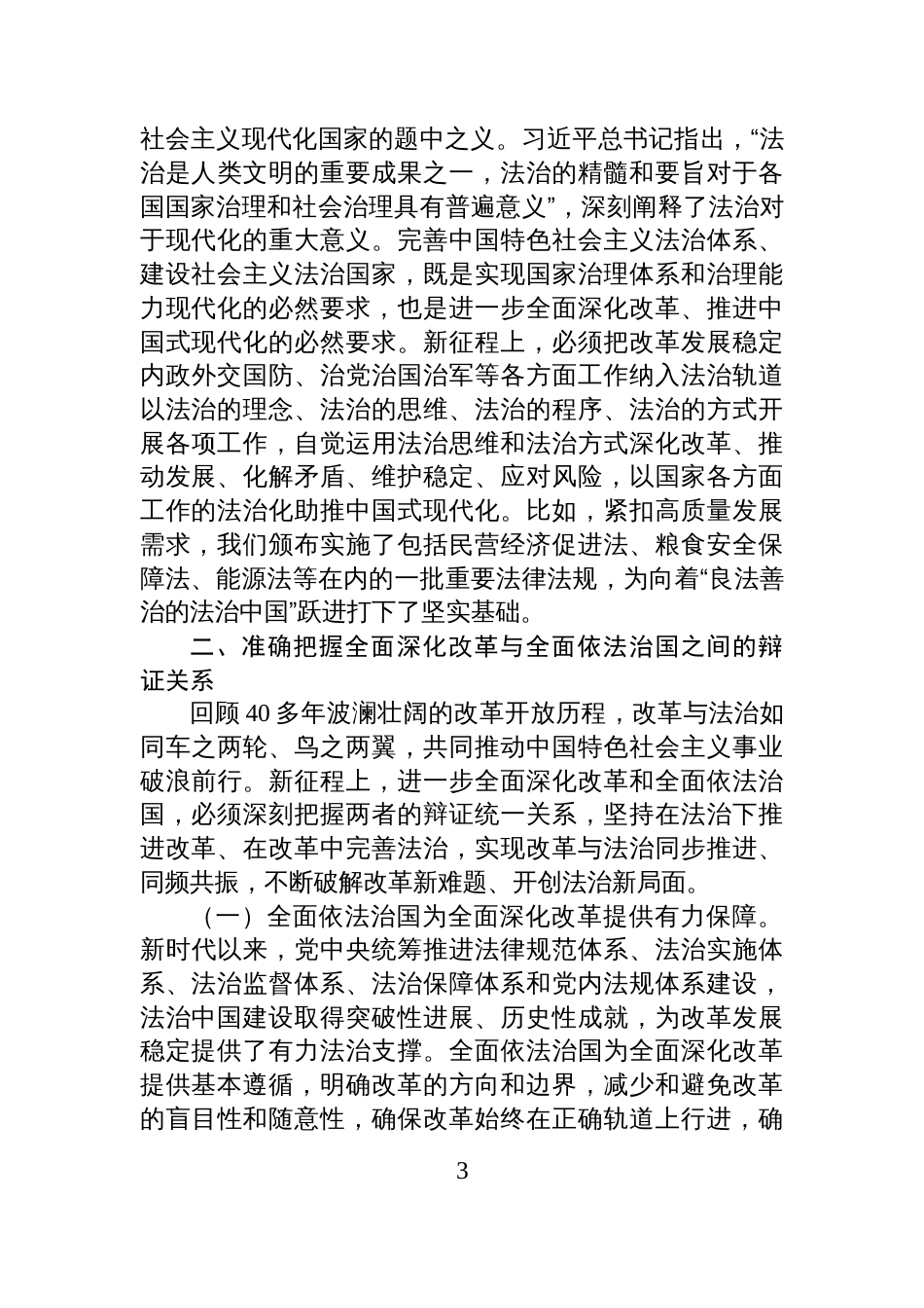 党课:加强中国特色社会主义法治体系建设,为全面深化改革提供有力法治保障_第3页