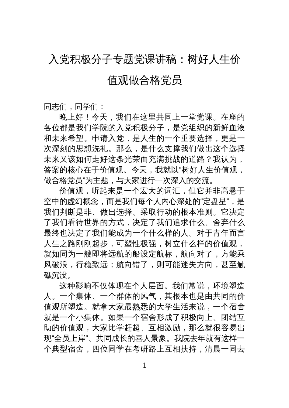 入党积极分子专题党课讲稿:树好人生价值观做合格党员_第1页