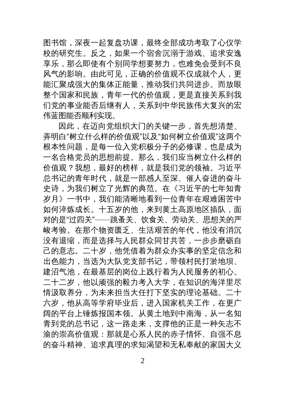 入党积极分子专题党课讲稿:树好人生价值观做合格党员_第2页