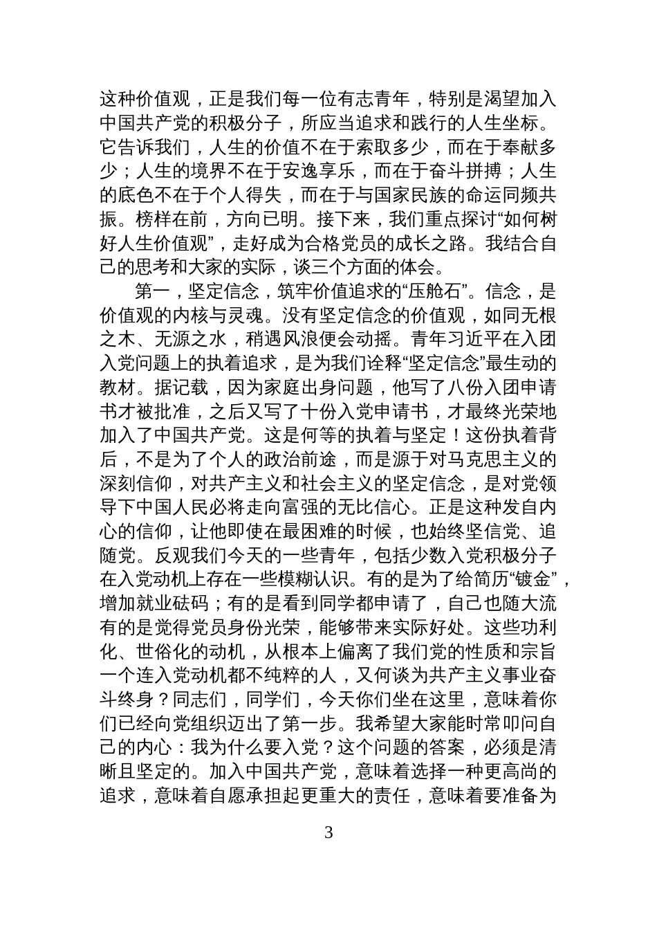 入党积极分子专题党课讲稿:树好人生价值观做合格党员_第3页